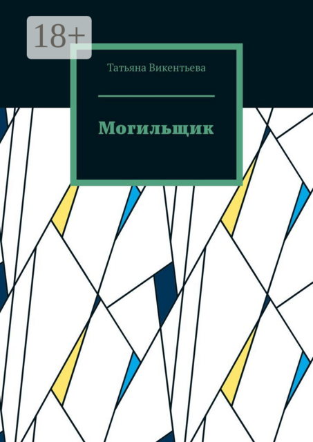 Могильщик