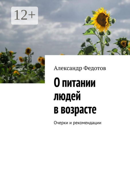О питании людей в возрасте. Очерки и рекомендации