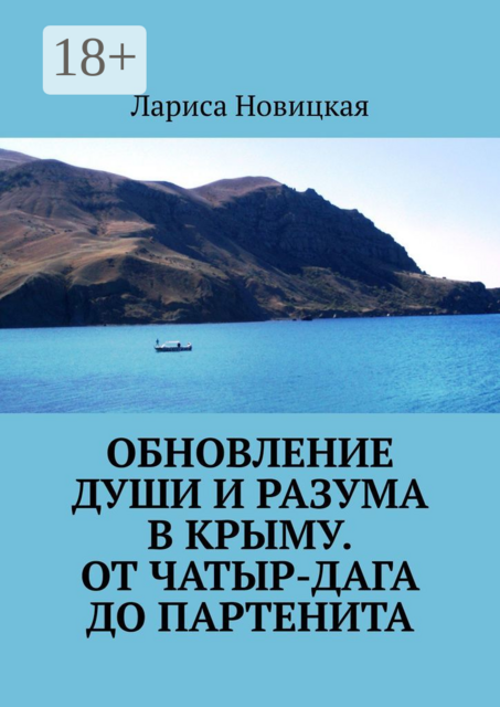 Обновление души и разума в Крыму. От Чатыр-Дага до Партенита, Лариса Новицкая