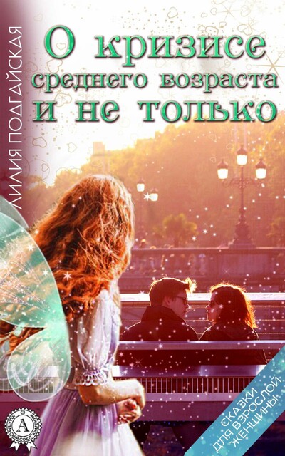 О кризисе среднего возраста и не только (сказки для взрослой женщины)