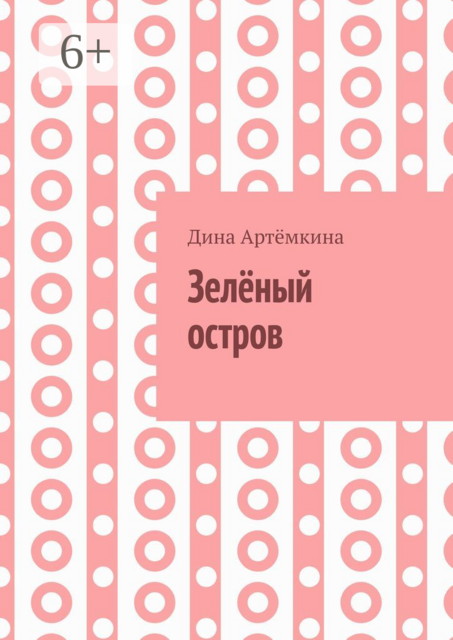 Зеленый остров