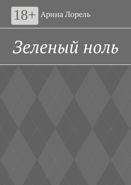 Зеленый ноль
