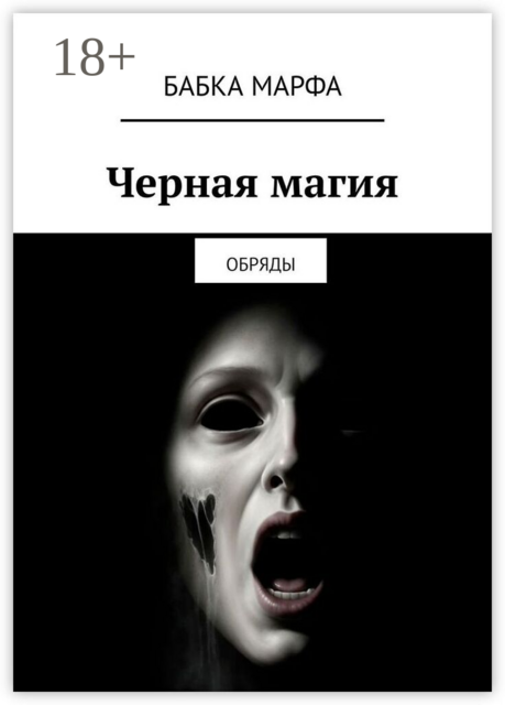 Черная магия. Обряды