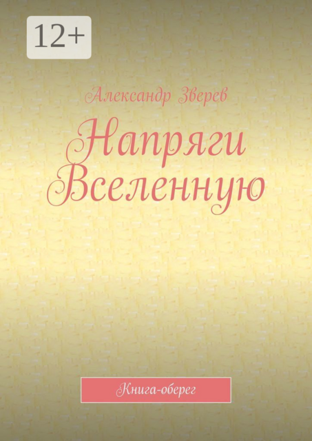 Напряги Вселенную. Книга-оберег