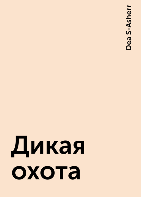 Дикая охота