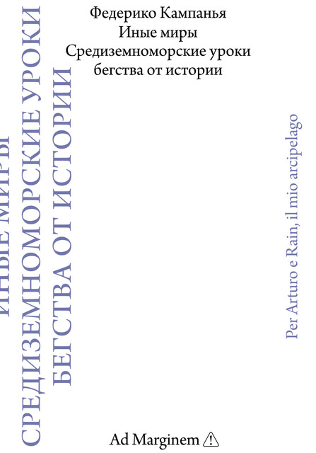Иные миры. Средиземноморские уроки бегства от истории