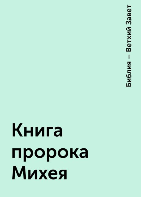 Книга пророка Михея, Библия – Ветхий Завет