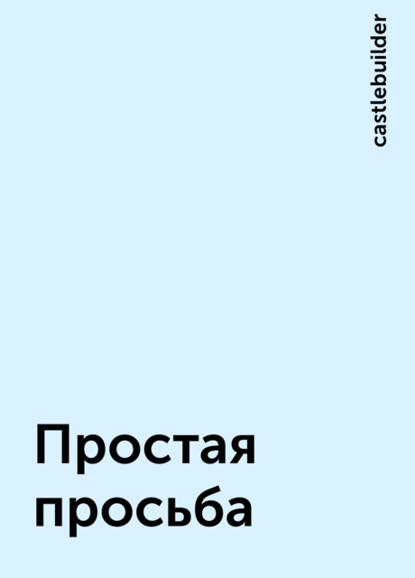 Простая просьба, castlebuilder