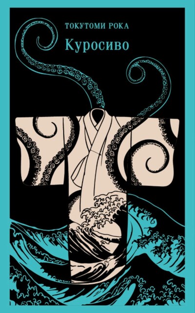 Куросиво, Токутоми Рока