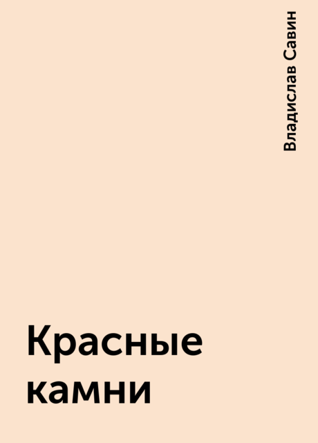 Красные камни
