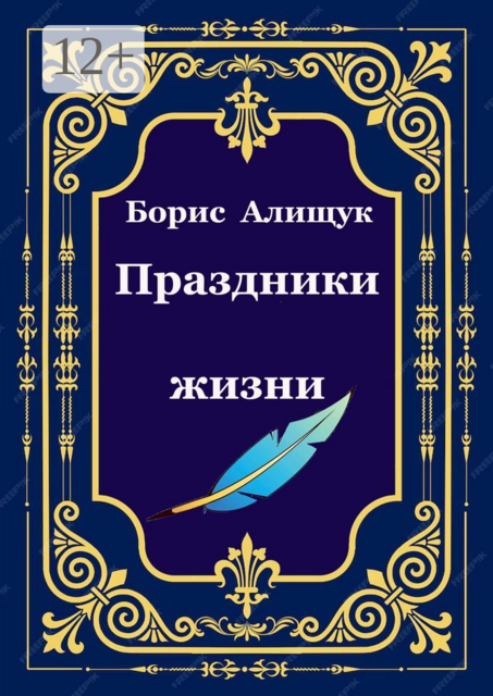 Праздники жизни
