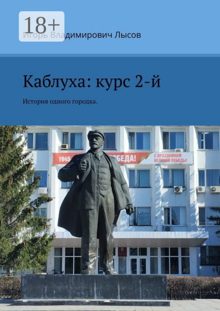Каблуха: курс 2-й. История одного городка