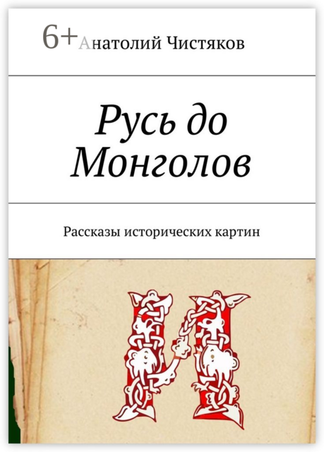 Русь до Монголов, Анатолий Чистяков