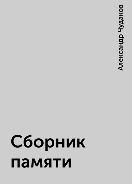 Сборник памяти, Александр Чудаков