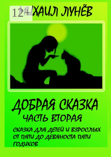 Добрая сказка. Часть вторая, Михаил Лунев