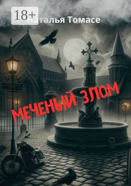 Меченый злом