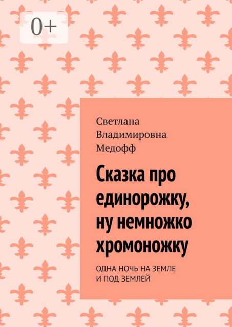 Сказка про единорожку, ну немножко хромоножку. Одна ночь на земле и под землей