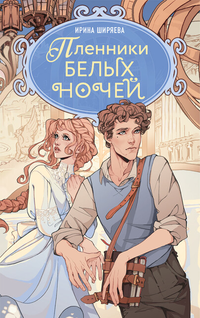 Пленники белых ночей