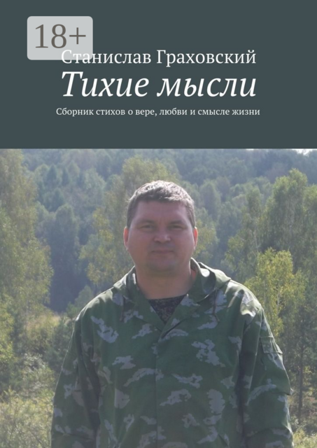 Тихие мысли