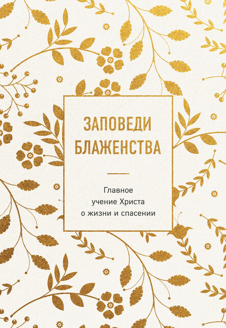 Заповеди блаженства. Главное учение Христа о жизни и спасении