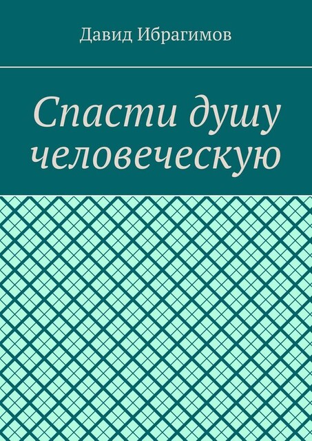 Спасти душу человеческую, Давид Ибрагимов