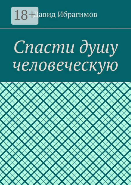 Спасти душу человеческую