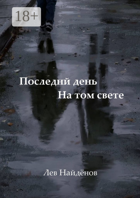 Последний день на том свете. Между живым и любимым