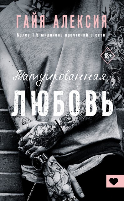 Татуированная любовь, Гайя Алексия