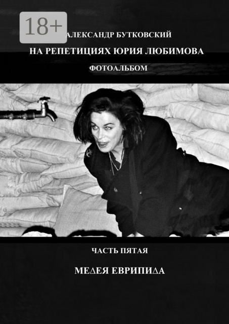 НА РЕПЕТИЦИЯХ ЮРИЯ ЛЮБИМОВА. ФОТОАЛЬБОМ. ЧАСТЬ ПЯТАЯ. МЕДЕЯ ЕВРИПИДА