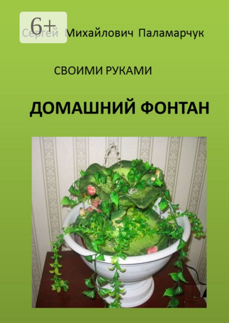 ДОМАШНИЙ ФОНТАН. СВОИМИ РУКАМИ
