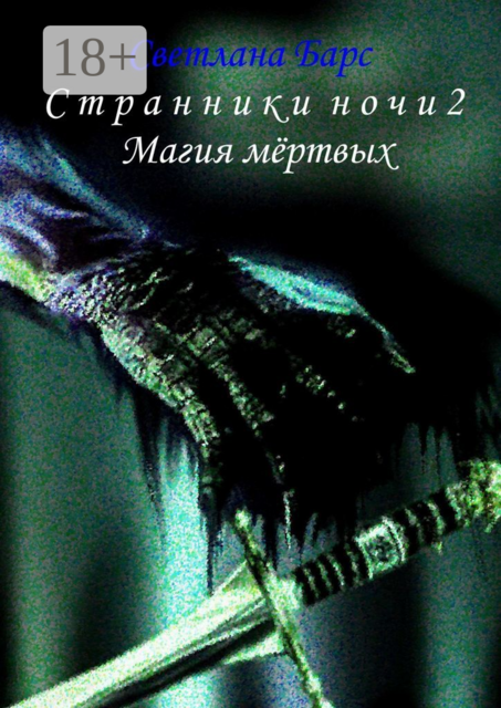 Странники ночи 2. Магия мёртвых
