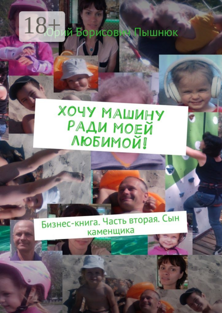 Хочу машину ради моей любимой!. Бизнес-книга. Часть вторая. Сын каменщика