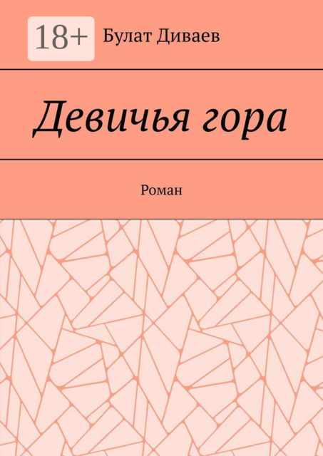 Девичья гора