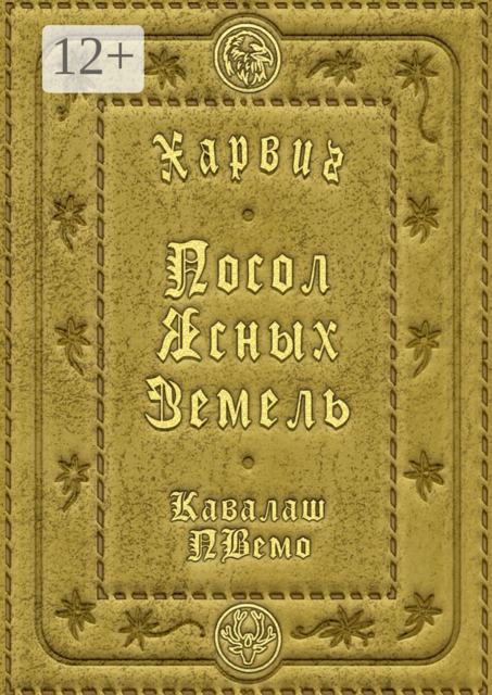 Харвиг. Посол Ясных Земель
