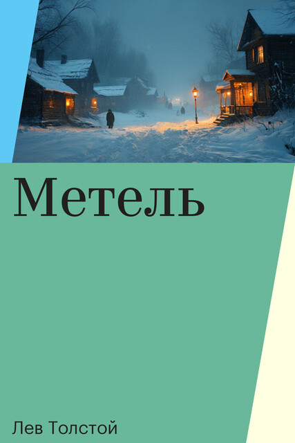 Метель