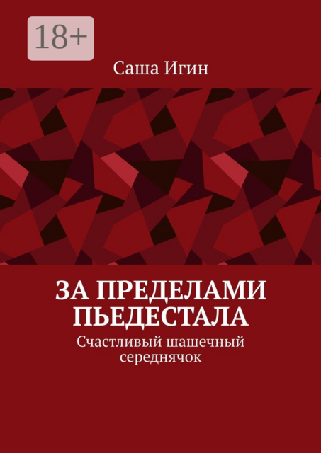 За пределами пьедестала. Счастливый шашечный середнячок