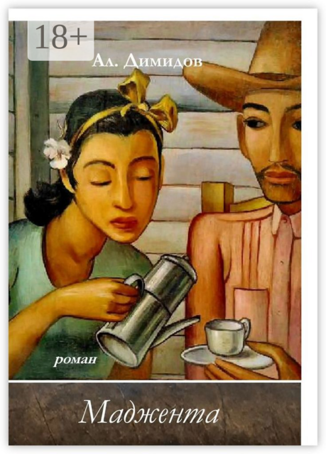 Маджента, Александр Димидов