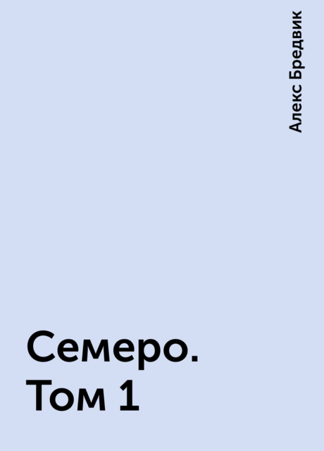 Семеро. Том 1, Алекс Бредвик