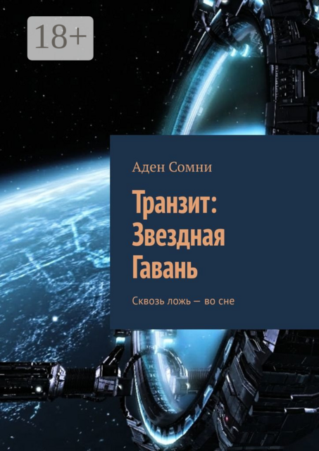 Транзит: Звездная Гавань. Сквозь ложь — во сне