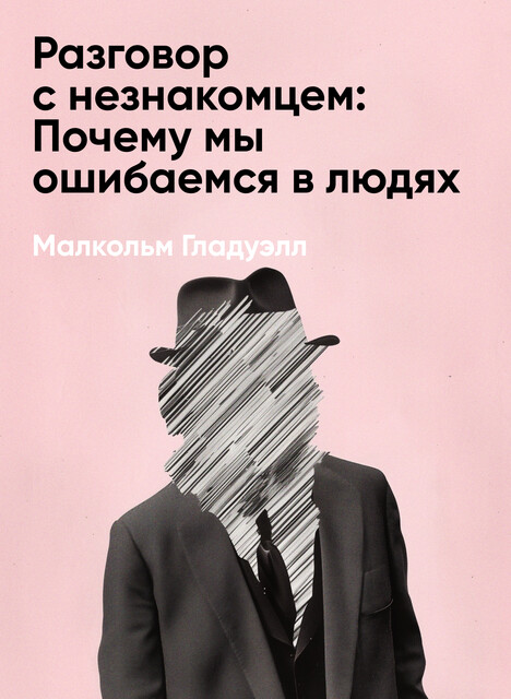 Разговор с незнакомцем: Почему мы ошибаемся в людях и доверяем лжецам (краткое изложение), Малкольм Гладуэлл