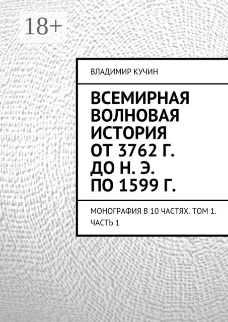 Всемирная волновая история от 3762 г. до н. э. по 1599 г.. Монография в 10 частях. Том 1. Часть 1