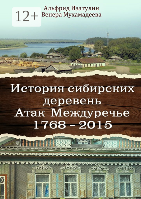 История сибирских деревень. Атак Междуречье 1768—2015, Альфрид Изатулин, Венера Мухамадеева