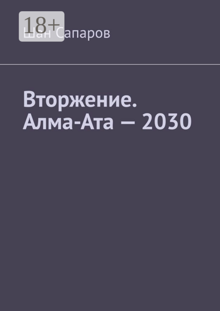 Вторжение. Алма-Ата — 2030