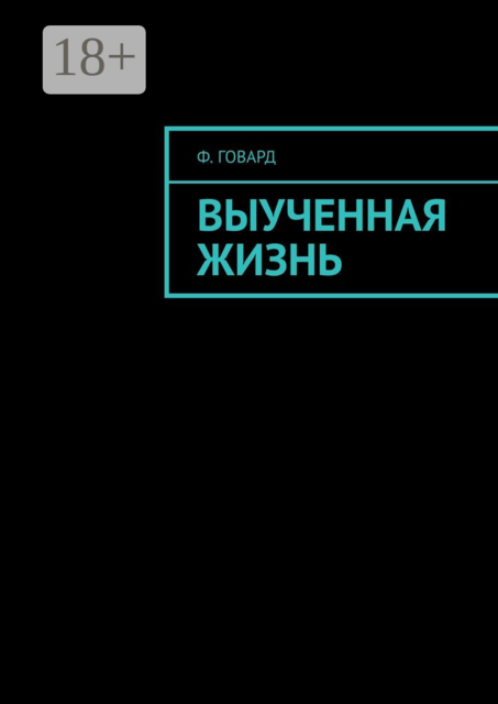 Выученная жизнь