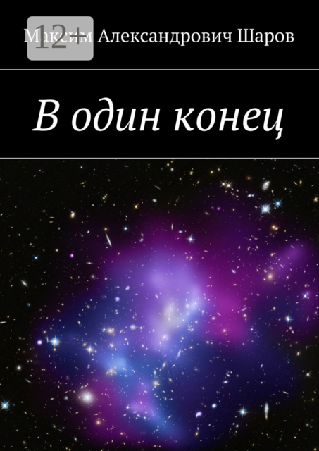 В один конец, Максим Шаров