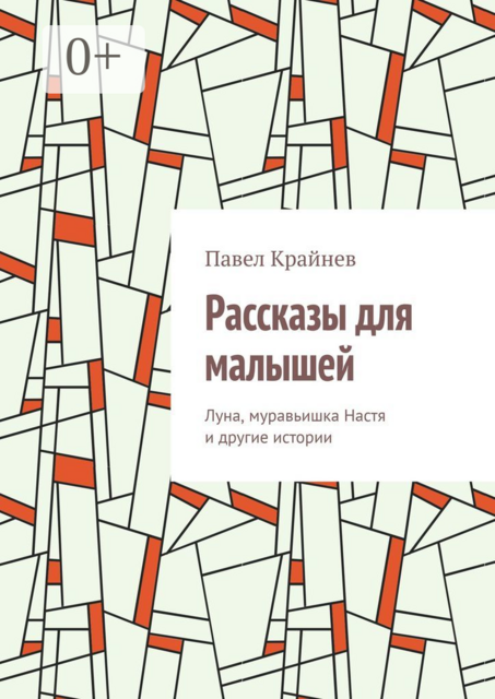 Рассказы для малышей. Луна, муравьишка Настя и другие истории, Павел Крайнев