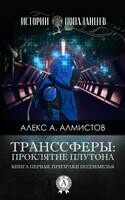 Транссферы: Проклятие Плутона
