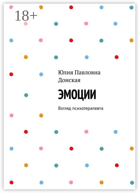 Эмоции. Взгляд психотерапевта