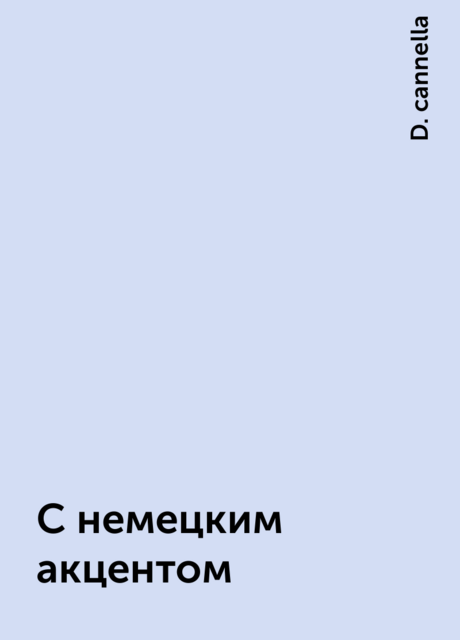 С немецким акцентом