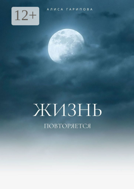 ЖИЗНЬ ПОВТОРЯЕТСЯ